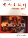 唱响主旋律  《广东卫视新闻》精品集 封面