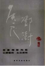 侯一民  邓澍合集  壁画  雕塑  陶艺  公众艺术  生活速写 封面