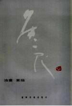 侯一民作品  油画  素描 封面