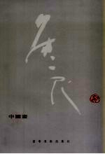 侯一民作品  中国画 封面