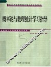 国家工科数学课程教学基地建设系列教材  概率论与数理统计学习指导 封面