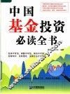 中国基金投资必读全书 封面