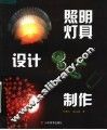 照明灯具设计制作 封面
