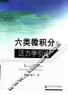 六类微积分与泛力学引论 封面