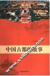 中国古都的故事 封面