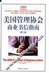 美国管理协会商业书信指南  第3版 封面