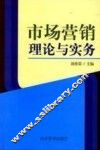 市场营销理论与实务 封面