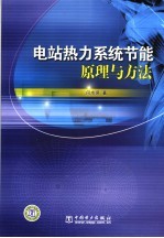 电站热力系统节能原理与方法 封面
