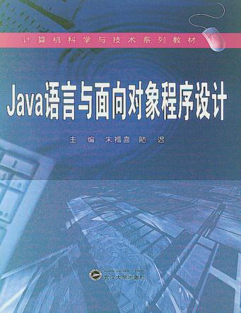 Java语言与面向对象程序设计 封面
