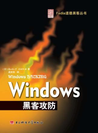 Windows黑客攻防 封面