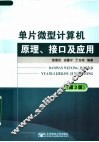 单片微型计算机原理、接口及应用  第3版 封面