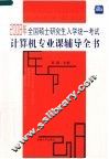 2008年全国硕士研究生入学统一考试计算机专业课辅导全书 封面