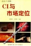 CI与市场定位 封面