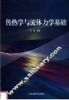 传热学与流体力学基础 封面