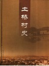 土桥村史 封面