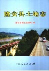 隆安县土地志 封面