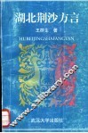湖北荆沙方言 封面