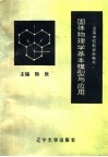 固体物理学基本模型与应用 封面