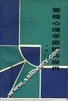管理心理学原理与应用 封面