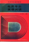 电类专业英语阅读 封面