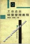 工业企业经营管理教程 封面