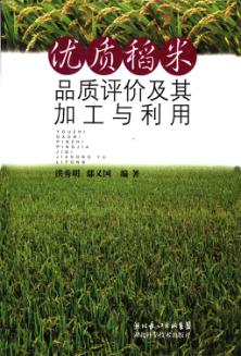 优质稻米品质评价及其综合加工与利用 封面