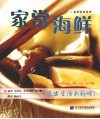 家常海鲜 封面