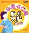 孕程40周胎儿大脑促进法300问 封面