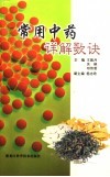 常用中药详解歌诀 封面
