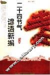 二十四节气谚语新编 封面