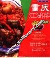 重庆江湖菜  精华版 封面