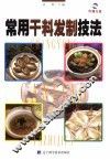 常用干料发制技法 封面