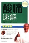 酸痛速解  上  肩颈手胸  百种筋骨酸痛图解 封面