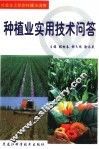 种植业实用技术问答 封面