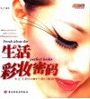 生活彩妆密码 封面