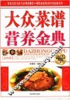 大众菜谱营养金典 封面
