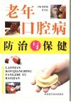 老年口腔病防治与保健 封面