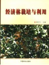 经济林栽培与利用 封面