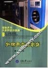 如何开办洗衣店 封面