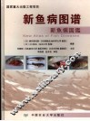 新鱼病图谱 封面