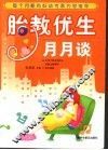 胎教优生月月谈 封面