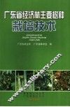 广东省经济林主要树种栽培技术 封面