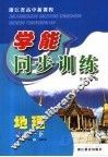 浙江省高中新课程学能同步训练  地理  高一  下  湘教版 电子书封面