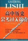 高中历史会考过关标锦囊 封面