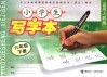小学生写字本  六年级  下  适用人教版 封面