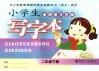小学生写字本 二年级 下 适用语文S版 封面