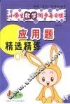 小学生数学同步每日练  应用题精选精练  四年级  下 封面