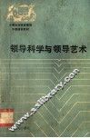领导科学与领导艺术 封面