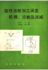 圆柱齿轮加工误差机理、诊断及消减 封面