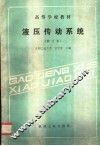 液压传动系统 封面